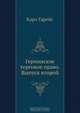 Германское торговое право. Выпуск второй, К. Гарейс 