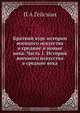 Краткий курс истории военного искусства в средние и новые века. Часть 1. История военного искусства в средние века, П.А. Гейсман 