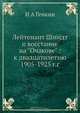 Лейтенант Шмидт и восстание на "Очакове" : к двадцатилетию 1905-1925 г.г, И.А. Генкин 