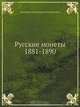 Русские монеты 1881-1890, Великий князь Георгий Михайлович 
