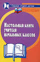 Настольная книга учителя начальных классов. - 4-е изд, перераб. - (Сердце отдам детям), Дик Николай Францевич 