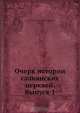 Очерк истории славянских церквей. Выпуск 1, Л.Л. Гермоген 
