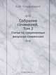 Собрание сочинений. Том 2, А.Ф. Гильфердинг 