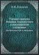 Учение святого Иоанна Златоустого о пастырском служении, В.Ф. Гладкий 