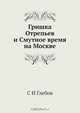 Гришка Отрепьев и Смутное время на Москве, С.И. Глебов 