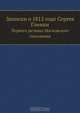 Записки о 1812 годе Сергея Глинки, С. Н. Глинка 