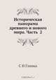 Историческая панорама древнего и нового мира. Часть 2, С. Н. Глинка 