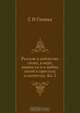 Русские в доблестях своих, в вере, верности и в любви своей к престолу и отечеству. Кн. 2, С. Н. Глинка 