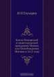 Князь Пожарский и нижегородский гражданин Минин, или Освобождение Москвы в 1612 году, И.Н. Глухарев 
