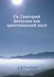 Св. Григорий Богослов как христианский поэт, А.В. Говоров 