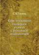 Курс уголовной политики в связи с уголовной социологией, С.К. Гогель 