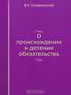 О происхождении и делении обязательствъ, В.К. Голевинский 