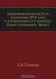 Церковная жизнь на Руси в половине XVII века и изображение ее в записках Павла Алеппского. Часть I, А.В. Голосов 