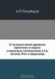 О путешествиях древних христиан и наших старинных паломников в Св. землю, Рим и Царьград, А.П. Голубцов 