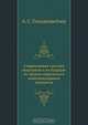 Современная система наказаний и ее будущее по трудам парижского пенитенциарного конгресса, А.С. Гольденвейзер 