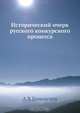Исторический очерк русского конкурсного процесса, А.Х. Гольмстен 
