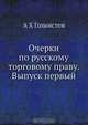 Очерки по русскому торговому праву. Выпуск первый, А.Х. Гольмстен 