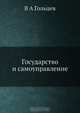 Государство и самоуправление, В.А. Гольцев 