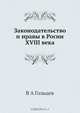 Законодательство и нравы в Росии XVIII века, В.А. Гольцев 