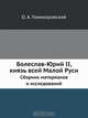 Болеслав-Юрий II, князь всей Малой Руси, О.А. Гонеиоровский 