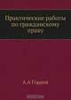 Практические работы по гражданскому праву, А.А. Гордон 