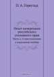Опыт начертания российского уголовного права, О.А. Гореглад 