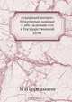 Аграрный вопрос. Некоторые данные к обсуждению его в Государственной думе, М.И. Горемыкин 