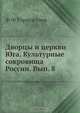 Дворцы и церкви Юга. Культурные сокровища России. Вып. 8, Ф.Ф. Горностаев 