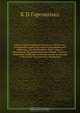 Записки Красноярского подотдела Восточно-Сибирского отдела Русского географичесеого общества. По этнографии. Том 1. Вып. 2. Материалы по антропологии Сибири. Сойоты, бельтиры, койбалы, качинцы, сагаи, кизильцы и мелецкие (чулымские) инородцы, К.И. Горощенко 