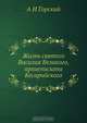 Жизнь святого Василия Великого, архиепископа Кесарийского, А.И. Горский 