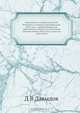 Замечания на некрологию Н.Н. Раевского, изданную при Инвалиде 1829 года, с прибавлением его собственных записок на некоторые события войны 1812 года, в коих он участвовал, Д.В. Давыдов 