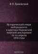 Исторический очерк нейтралитета и критика Парижской морской декларации 16-го апреля 1856 года, В.П. Даневский 