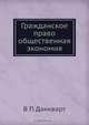 Гражданское право общественная экономия, В.П. Данкварт 