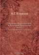 Сказания современников о Димитрии Самозванце, Н. Г. Устрялов 