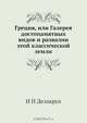 Греция, или Галерея достопамятных видов и развалин этой классической земли, И.И. Делакруа 