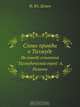 Слово правды о Талмуде, Ф. Ю. Делич 