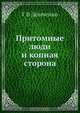 Притомные люди и копная сторона, Г.В. Демченко 