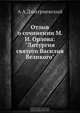 Отзыв о сочинении М. И. Орлова "Литургия святого Василия Великого", А.А. Дмитриевский 