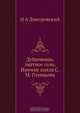 Дубровицы, знатное село. Имение князя С. М. Голицына, И.А. Дмитровский 