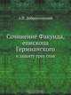 Сочинение Факунда, епископа Гермианского, А.П. Доброклонский 