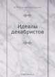 Идеалы декабристов, М.В. Довнар-Запольский 