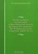 Очерк истории Кривичской и Дреговичской земель до конца XII столетия / Из "Университетских известий" (1890-91 гг.), М.В. Довнар-Запольский 