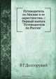 Путеводитель по Москве и ее окрестностям, В.Г. Долгорукий 