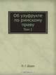 Об узуфрукте по римскому праву, Л.Г. Дорн 