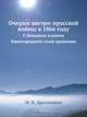 Очерки австро-прусской войны в 1866 году, М.И. Драгомиров 