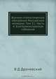 Военно-статистическое обозрение Российской империи. Том 11. Часть 4. Екатеринославская губерния, В.Д. Драчевский 