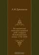 Историческое описание церквей лейб-гвардии Измайловского полка. 1730-1850, А.М. Дренякин 