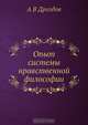 Опыт системы нравственной философии, А.В. Дроздов 