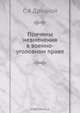 Причины невменения в военно-уголовном праве, С.А. Друцкой 