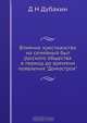 Влияние христианства на семейный быт русского общества в период до времени появления "Домостроя", Д.Н. Дубакин 